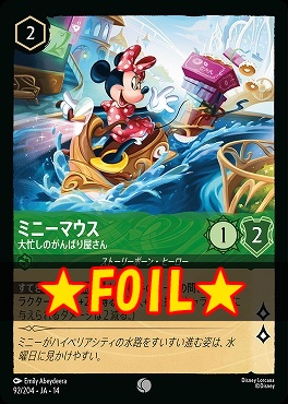 !★Foil★ 〔C〕 [ JA-14 092 ]  《ミニーマウス》大忙しのがんばり屋さん