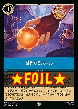 !★Foil★ 〔C〕 [ JA-14 167 ] 《試作ケミボール》