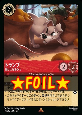 !★Foil★ 《R》 [ JA-14 122 ] 《トランプ》頼りになるやつ