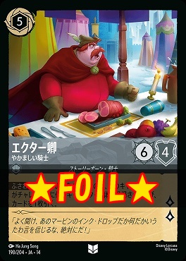 !★Foil★ 【U】 [ JA-14 190 ] 《エクター卿》やかましい騎士