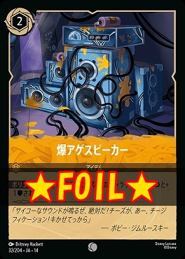 !★Foil★ 〔C〕 [ JA-14 032 ]  《爆アゲスピーカー》