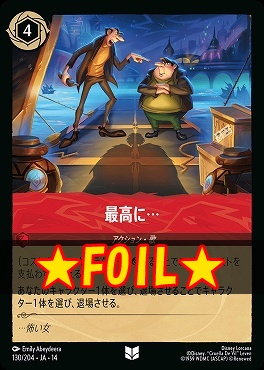 !★Foil★ 【U】 [ JA-14 130 ] 《最高に…》