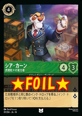 !★Foil★ 【U】 [ JA-14 081 ]  《シア・カーン》虎視眈々の実力者