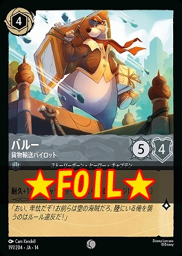 !★Foil★ 〔C〕 [ JA-14 191 ] 《バルー》貨物輸送パイロット