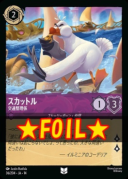!★Foil★ 【U】 [ JA-14 036 ]  《スカットル》交通整理係