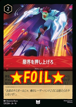 !★Foil★ 【U】 [ JA-14 129 ] 《限界を押し上げろ》