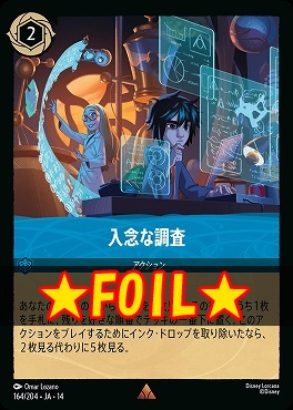 !★Foil★ 《R》 [ JA-14 164 ] 《入念な調査》