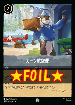 !★Foil★ 〔C〕 [ JA-14 199 ] 《カーン航空便》