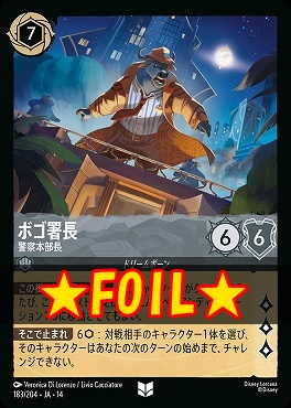 !★Foil★ 【U】 [ JA-14 183 ] 《ボゴ署長》警察本部長