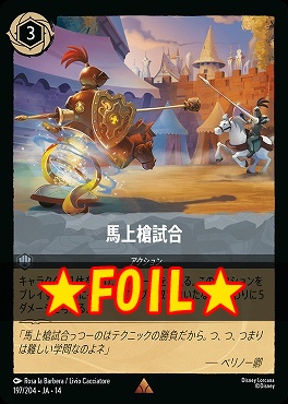 !★Foil★ 《R》 [ JA-14 197 ] 《馬上槍試合》