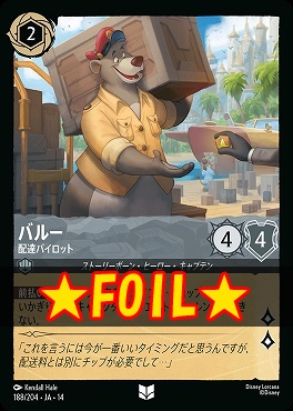 !★Foil★ 【U】 [ JA-14 188 ] 《バルー》配達パイロット