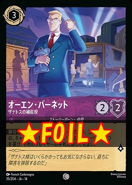 !★Foil★ 〔C〕 [ JA-14 035 ]  《オーエン・バーネット》ザナトスの補佐役