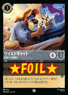 !★Foil★ 〔C〕 [ JA-14 180 ] 《ワイルドキャット》型破りな整備士
