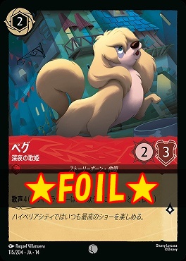 !★Foil★ 〔C〕 [ JA-14 115 ] 《ペグ》深夜の歌姫