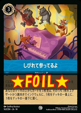 !★Foil★ 〔C〕 [ JA-14 163 ] 《しびれて参ってるよ》