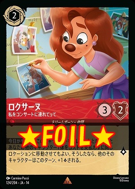 !★Foil★ 《R》 [ JA-14 124 ] 《ロクサーヌ》私をコンサートに連れてって
