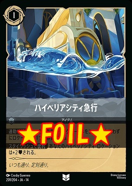 !★Foil★ 【U】 [ JA-14 201 ] 《ハイペリアシティ急行》