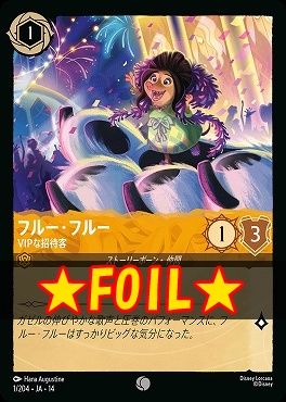 !★Foil★ 〔C〕 [ JA-14 001 ]  《フルー・フルー》VIPな招待客