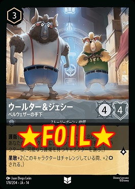 !★Foil★ 【U】 [ JA-14 178 ] 《ウールター＆ジェシー》ベルウェザーの手下