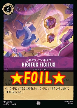 !★Foil★ 〔C〕 [ JA-14 062 ]  《HIGITUS FIGITUS》ヒギタス・フィギタス