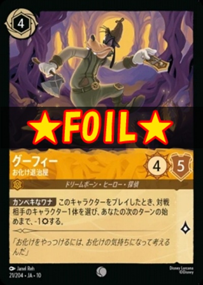 !★Foil★JA10〔C〕 [021/204 JA-10]《グーフィー》お化け退治屋