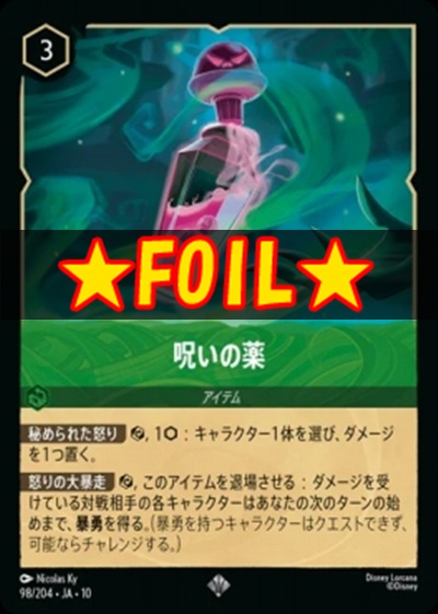 !★Foil★JA10〈SR〉 [098/204 JA-10]《呪いの薬》
