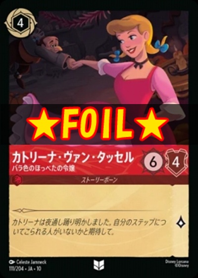 !★Foil★JA10【U】 [111/204 JA-10]《カトリーナ・ヴァン・タッセル》バラ色のほっぺたの令嬢