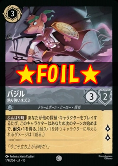 !★Foil★JA10〔C〕 [179/204 JA-10]《バジル》粘り強いネズミ
