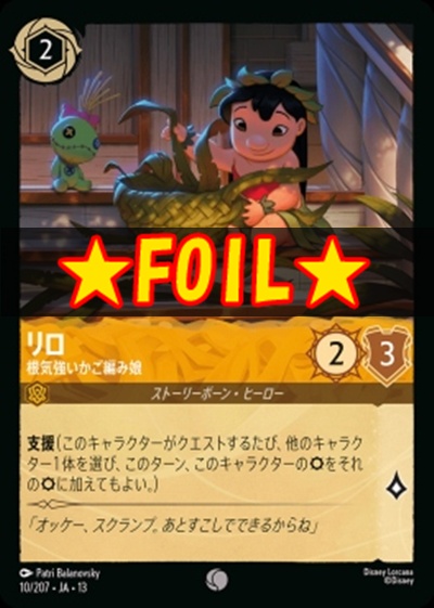 !★Foil★〔C〕 [010/207 JA-13] 《リロ》根気強いかご編み娘
