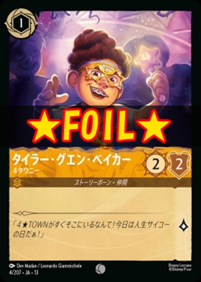 !★Foil★〔C〕 [004/207 JA-13] 《タイラー・グエン・ベイカー》４タウニー