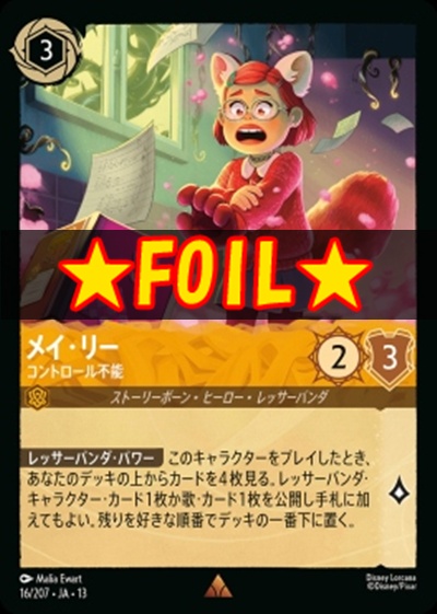 !★Foil★《R》 [016/207 JA-13] 《メイ・リー》コントロール不能