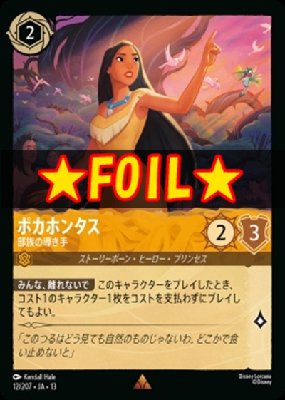 !★Foil★《R》 [012/207 JA-13] 《ポカホンタス》部族の導き手