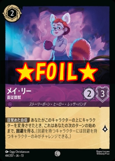!★Foil★〔C〕 [044/207 JA-13] 《メイ・リー》面従腹獣