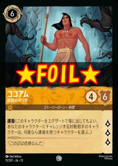 !★Foil★〔C〕 [011/207 JA-13] 《ココアム》部族の守り手