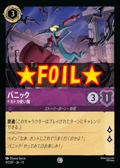 !★Foil★〔C〕 [041/207 JA-13] 《パニック》ドカドカ使い魔
