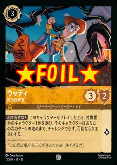 !★Foil★〔C〕 [013/207 JA-13] 《ウッディ》町の保安官