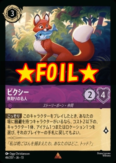 !★Foil★《R》 [046/207 JA-13] 《ビクシー》魚取りの名人