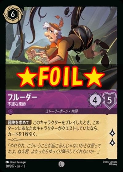 !★Foil★〔C〕 [038/207 JA-13] 《フルーダー》不運な楽師