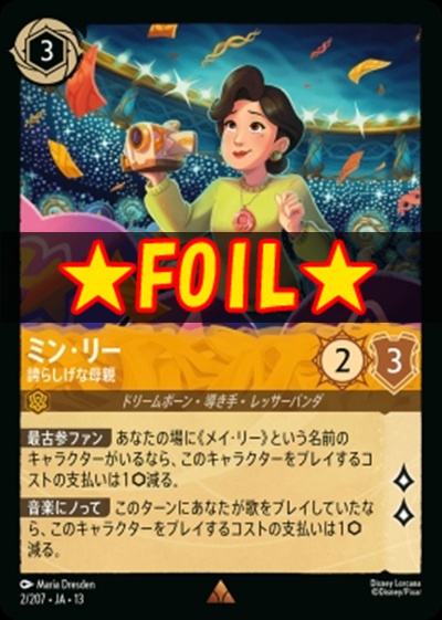 !★Foil★《R》 [002/207 JA-13] 《ミン・リー》誇らしげな母親