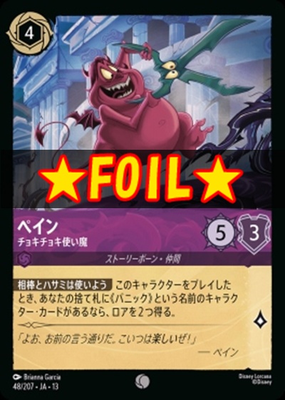 !★Foil★〔C〕 [048/207 JA-13] 《ペイン》チョキチョキ使い魔