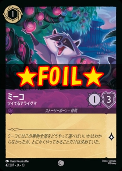 !★Foil★〔C〕 [047/207 JA-13] 《ミーコ》ツイてるアライグマ