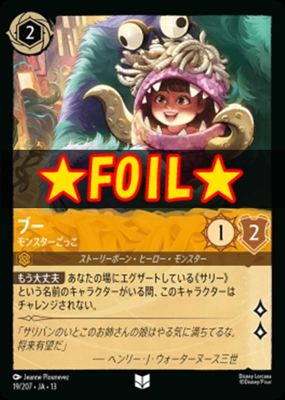 !★Foil★【U】 [019/207 JA-13] 《ブー》モンスターごっこ