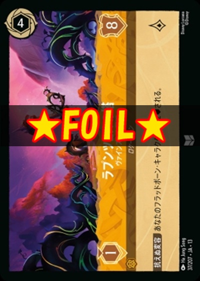 !★Foil★【U】 [037/207 JA-13] 《ラプンツェルの塔》ヴァインズの支配下