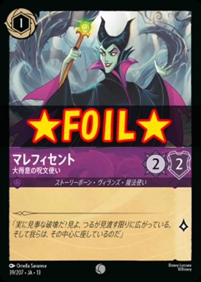 !★Foil★〔C〕 [039/207 JA-13] 《マレフィセント》大得意の呪文使い