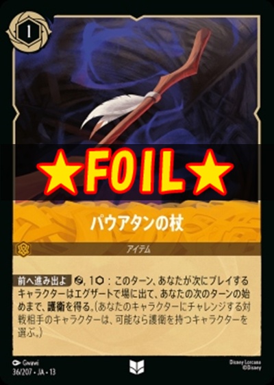 !★Foil★【U】 [036/207 JA-13] 《パウアタンの杖》