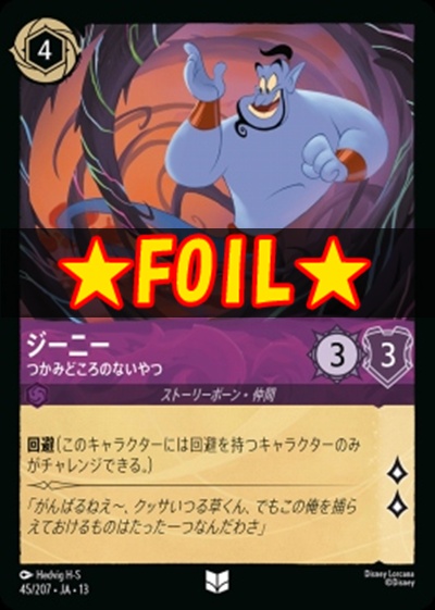 !★Foil★【U】 [045/207 JA-13] 《ジーニー》つかみどころのないやつ