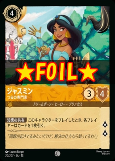 !★Foil★〔C〕 [020/207 JA-13] 《ジャスミン》つるの専門家
