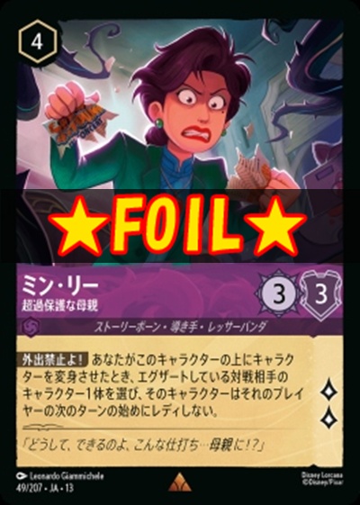 !★Foil★《R》 [049/207 JA-13] 《ミン・リー》超過保護な母親