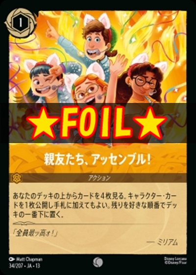 !★Foil★〔C〕 [034/207 JA-13] 《親友たち、アッセンブル！》