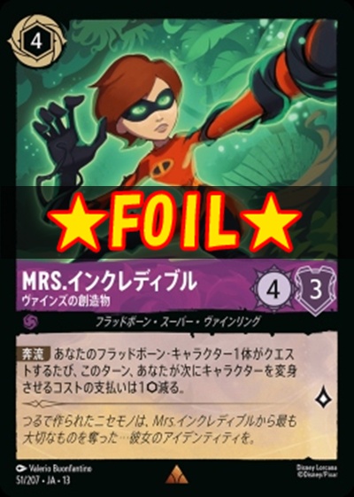 !★Foil★《R》 [051/207 JA-13] 《MRS.インクレディブル》ヴァインズの創造物